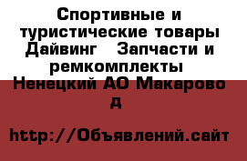 Спортивные и туристические товары Дайвинг - Запчасти и ремкомплекты. Ненецкий АО,Макарово д.